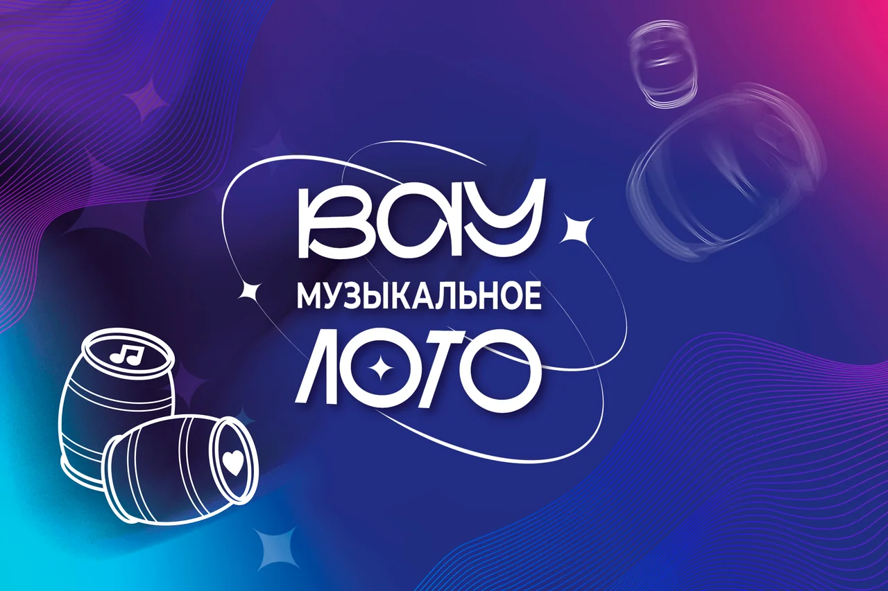Вау Музыкальное лото — Новый проект! Вау Музыкальное лото 